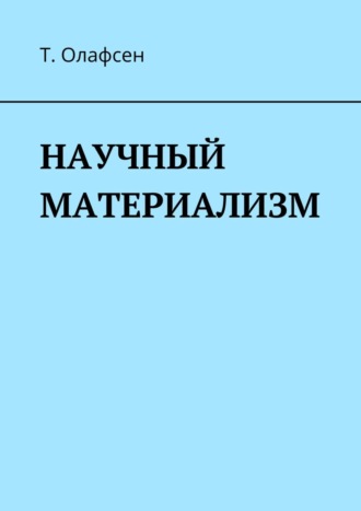 Торвальд Олафсен. Научный материализм