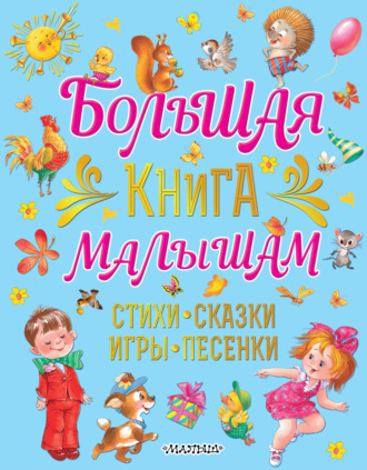 Обложка книги «Большая книга малышам. Стихи, сказки, игры, песенки»