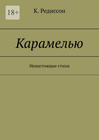 K. Редиссон. Карамелью. Ненастоящие стихи