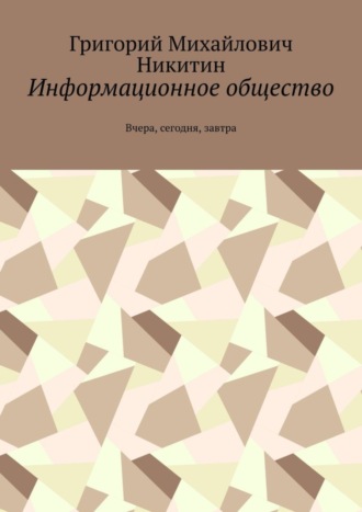 Обложка книги «Информационное общество. Вчера, сегодня, завтра»