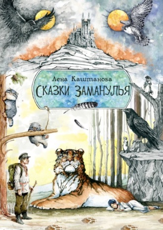 Обложка книги «Сказки Заманулья»