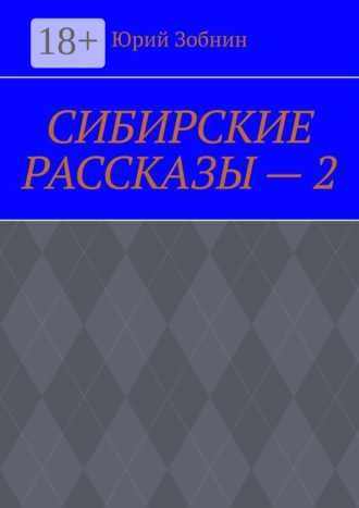 Обложка книги «Сибирские рассказы – 2»
