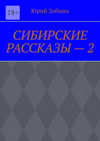 Юрий Зобнин. СИБИРСКИЕ РАССКАЗЫ – 2