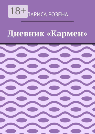 Обложка книги «Дневник «Кармен»»