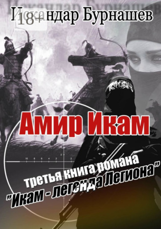 Обложка книги «Амир Икам. Третья книга романа «Икам – легенда легиона»»