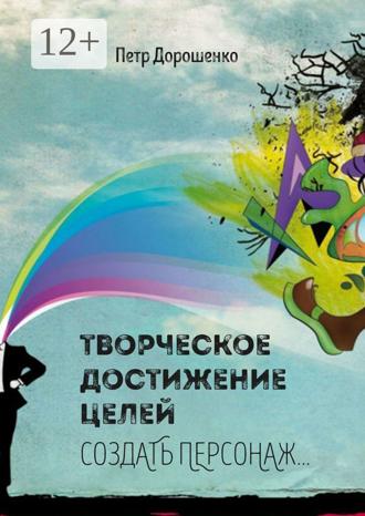 Обложка книги «Творческое достижение целей. Создать персонаж…»