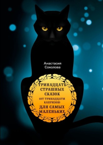 Обложка книги «Тринадцать страшных сказок (от тринадцати капризов) для самых маленьких»