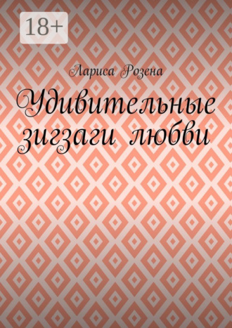 Обложка книги «Удивительные зигзаги любви»