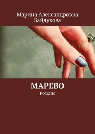 Марина Александровна Байдукова. Марево. Романс