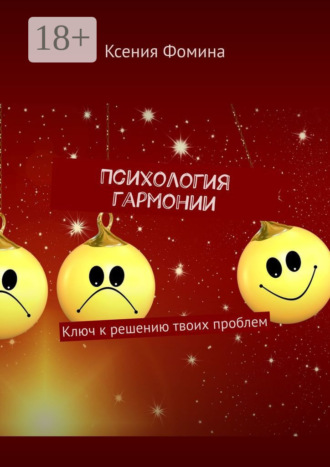 Обложка книги «Психология гармонии. Ключ к решению твоих проблем»