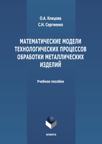 Группа авторов. Математические модели технологических процессов обработки металлических изделий