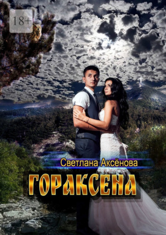 Обложка книги «Гораксена»