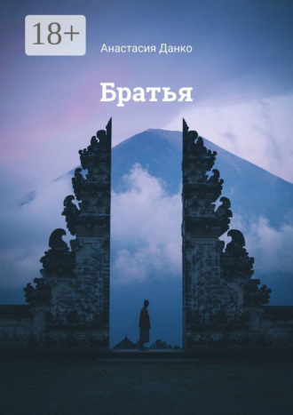Анастасия Данко. Братья