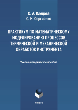 Группа авторов. Практикум по математическому моделированию процессов термической и механической обработок инструмента