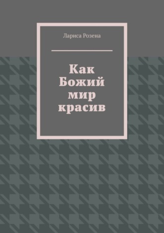 Обложка книги «Как Божий мир красив»