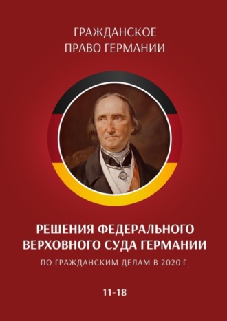 Обложка книги «Решения Федерального Верховного суда Германии по гражданским делам в 2020 г. 11—18»