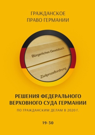 Обложка книги «Решения Федерального Верховного суда Германии по гражданским делам в 2020 г. 19-30»