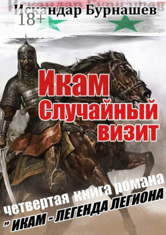 Обложка книги «Икам. Случайный визит. Четвертая книга романа «Икам – легенда легиона»»