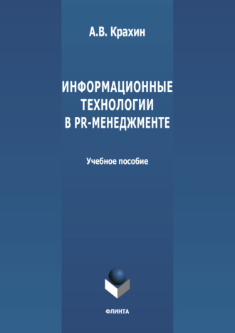 А. В. Крахин. Информационные технологии в PR-менеджменте