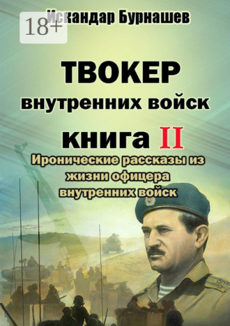 Обложка книги «Твокер внутренних войск. Книга II. Иронические рассказы из жизни офицера внутренних войск»