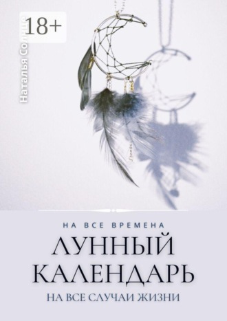 Обложка книги «Лунный календарь. На все времена. На все случаи жизни»