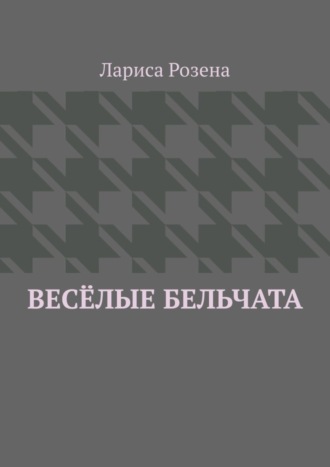 Обложка книги «Весёлые бельчата»