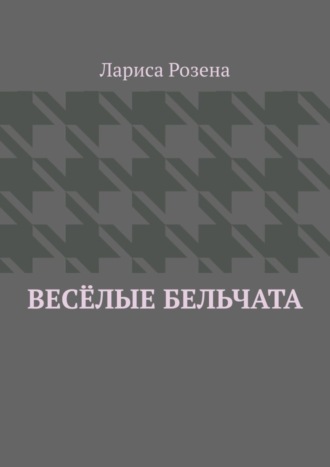 Лариса Розена. Весёлые бельчата