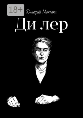 Обложка книги «Дилер»