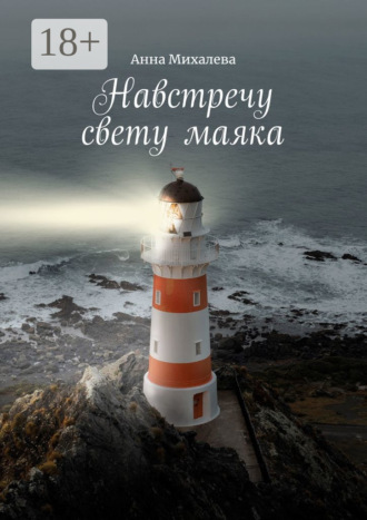 Обложка книги «Навстречу свету маяка. В помощь родным и близким зависимых»