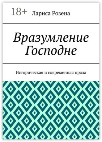 Обложка книги «Вразумление Господне. Историческая и современная проза»