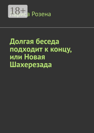 Обложка книги «Долгая беседа подходит к концу, или Новая Шахерезада»