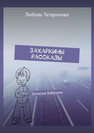 Обложка книги «Захаркины рассказы. Записки бабушки»