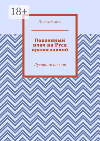 Обложка книги «Покаянный плач на Руси православной. Духовная поэзия»