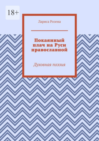 Лариса Розена. Покаянный плач на Руси православной. Духовная поэзия