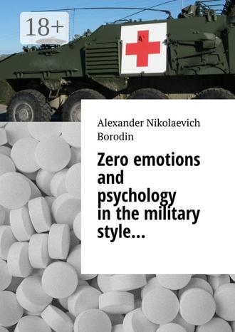 Обложка книги «Zero emotions and psychology in the military style…»