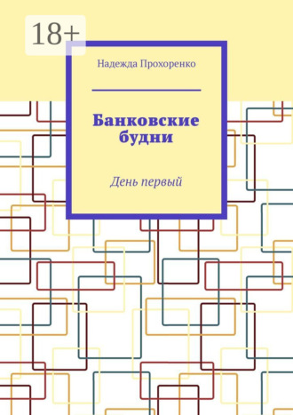 Обложка книги «Банковские будни. День первый»