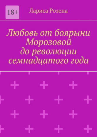 Лариса Розена. Любовь от боярыни Морозовой до революции семнадцатого года