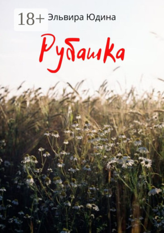 Обложка книги «Рубашка»