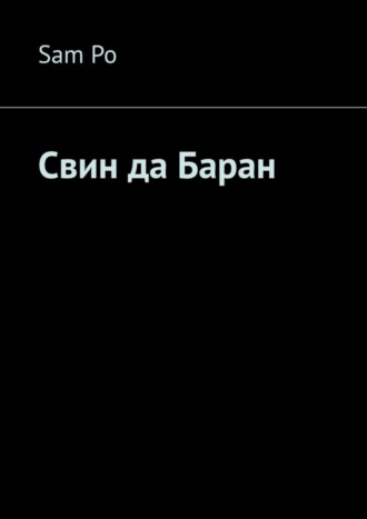 Обложка книги «Свин да Баран»