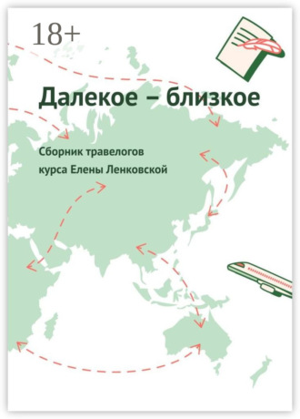 Обложка книги «Далекое – близкое. Сборник травелогов курса Елены Ленковской»