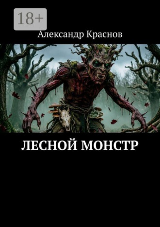 Обложка книги «Лесной монстр»