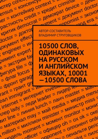 Обложка книги «10500 слов, одинаковых на русском и английском языках, 10001—10500 слова»