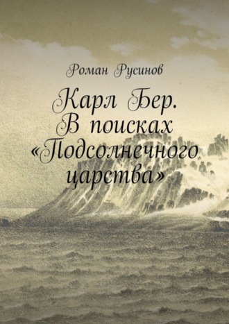 Обложка книги «Карл Бер. В поисках «Подсолнечного царства»»