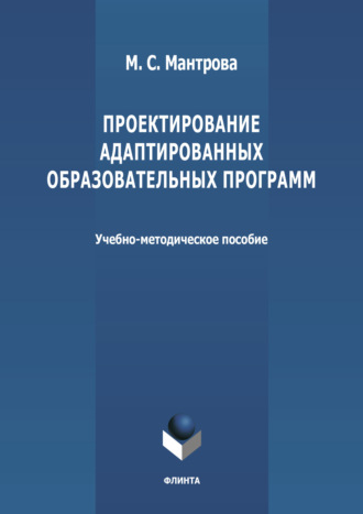 Группа авторов. Проектирование адаптированных образовательных программ