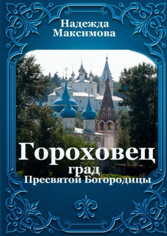 Надежда Максимова. Гороховец. Град Пресвятой Богородицы