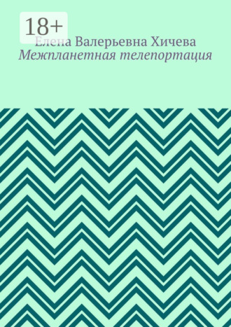 Обложка книги «Межпланетная телепортация»