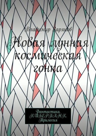 Обложка книги «Новая лунная космическая гонка. Фантастика. КИБЕРПАНК. Трилогия»