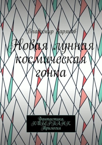 Владимир Зарянов. Новая лунная космическая гонка. Фантастика. КИБЕРПАНК. Трилогия