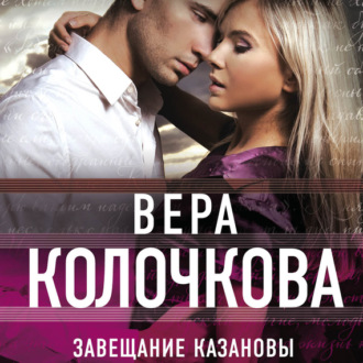 Обложка книги «Завещание Казановы»