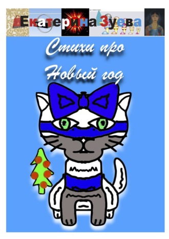 Обложка книги «Стихи про Новый год»